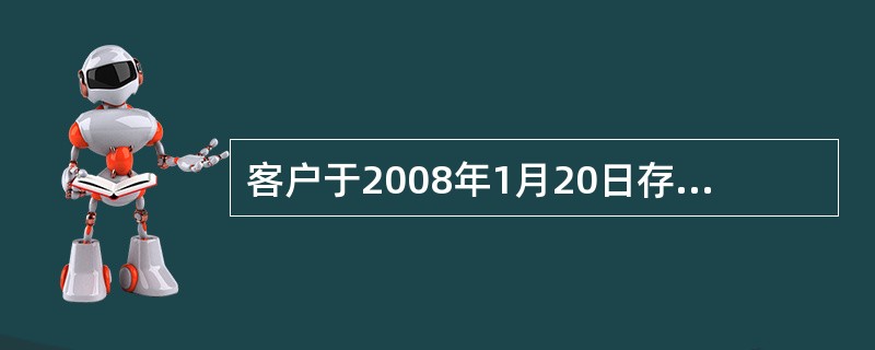 客户于2008年1月20日存入定活3700元，于2008年12月12日支取，应付