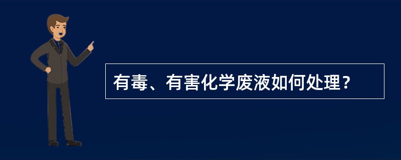 有毒、有害化学废液如何处理？