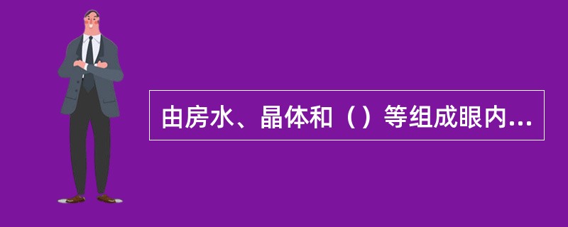 由房水、晶体和（）等组成眼内容物。