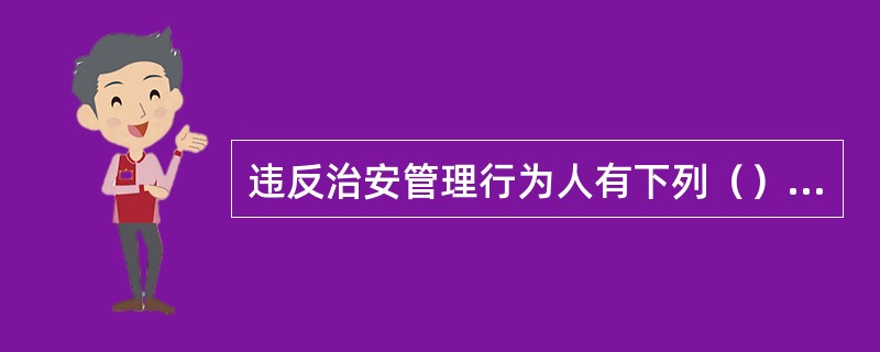 违反治安管理行为人有下列（）情形之一，依照治安管理处罚法应当给予行政拘留处罚的，