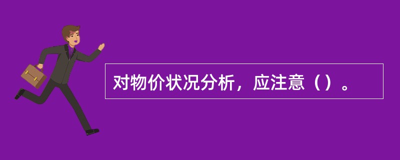 对物价状况分析，应注意（）。
