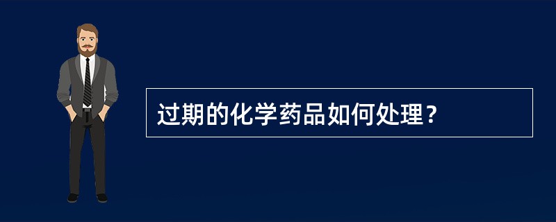 过期的化学药品如何处理？