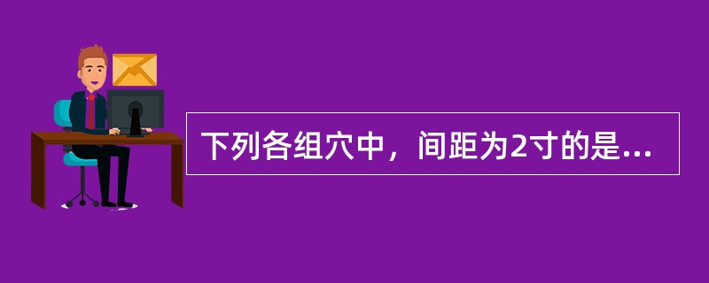 下列各组穴中，间距为2寸的是：（）