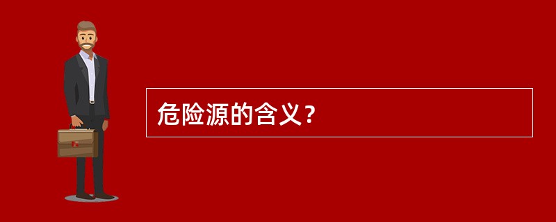 危险源的含义？