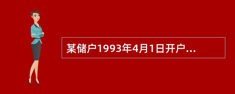 某储户1993年4月1日开户存入二年期的整存整取5000元，到期支取时，支付利息