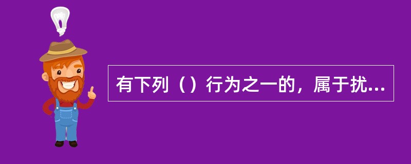 有下列（）行为之一的，属于扰乱大型群众性活动秩序行为。