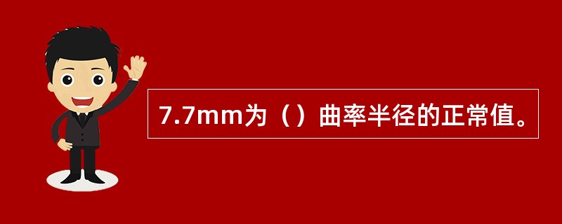 7.7mm为（）曲率半径的正常值。