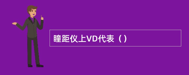 瞳距仪上VD代表（）