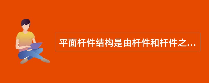 平面杆件结构是由杆件和杆件之间的联结装置所组成的，可分为.几何不变体系、（）。