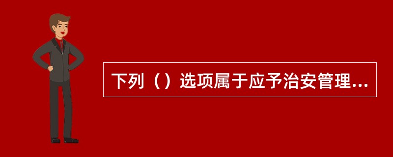 下列（）选项属于应予治安管理处罚的扰乱公共秩序行为。