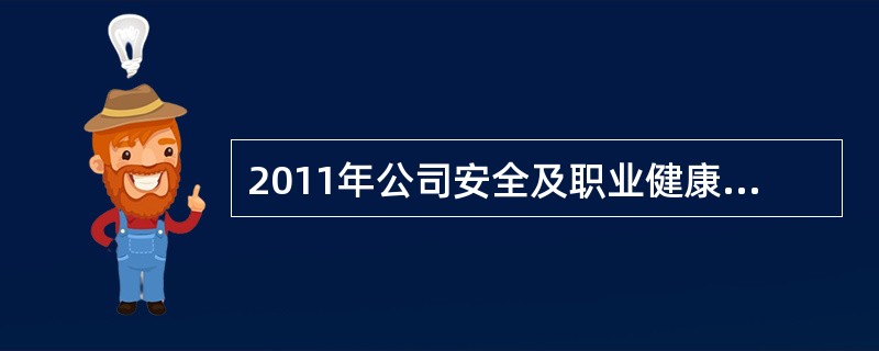 2011年公司安全及职业健康目标指标？