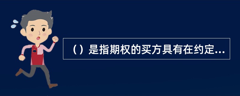 （）是指期权的买方具有在约定期限内按协议价格卖出一定数量的金融资产的权利。