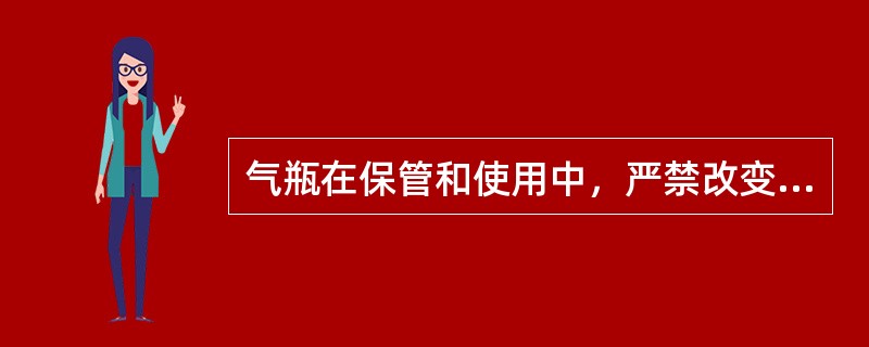 气瓶在保管和使用中，严禁改变气瓶的（）和标志，防止涂色层脱落造成误冲气。