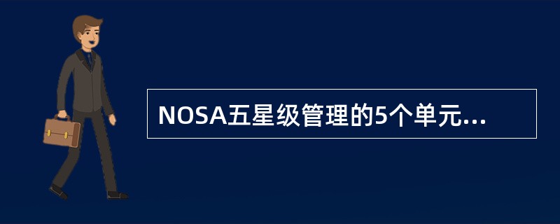 NOSA五星级管理的5个单元是（）。