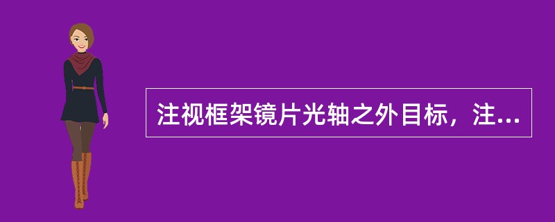 注视框架镜片光轴之外目标，注视眼随之调整眼位，凹透镜眼位旋转角度向心。