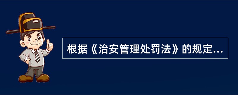 根据《治安管理处罚法》的规定，对已满14周岁不满18岁的人违反治安管理的，应当（