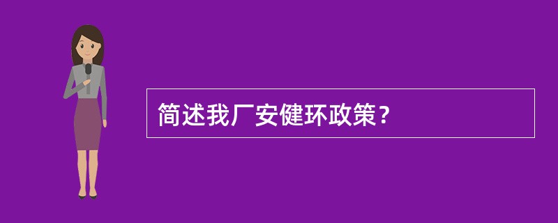 简述我厂安健环政策？