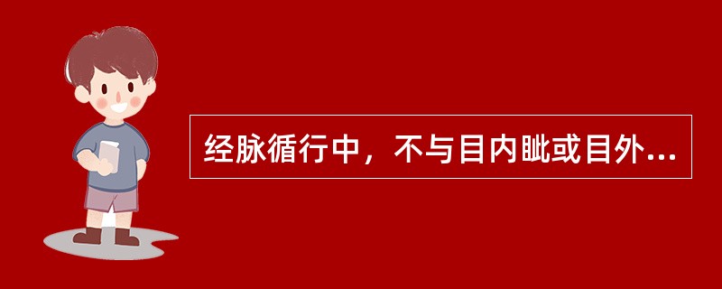 经脉循行中，不与目内眦或目外眦发生联系的是（）