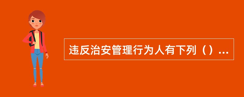 违反治安管理行为人有下列（）情形，依照《治安管理处罚法》应当给予行政拘留处罚的，