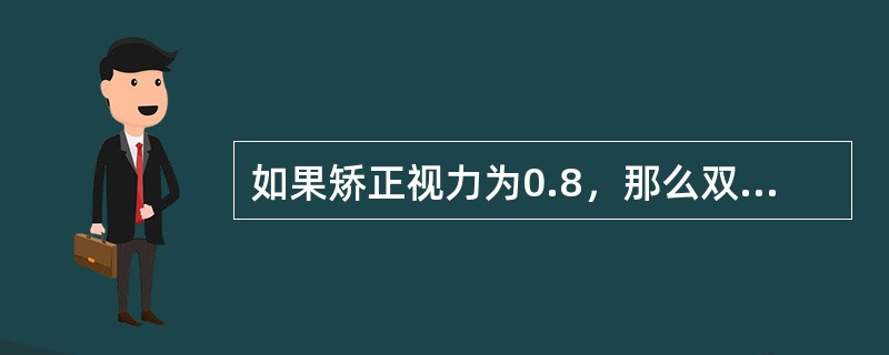 如果矫正视力为0.8，那么双眼平衡时应选择（）那一行为视标。