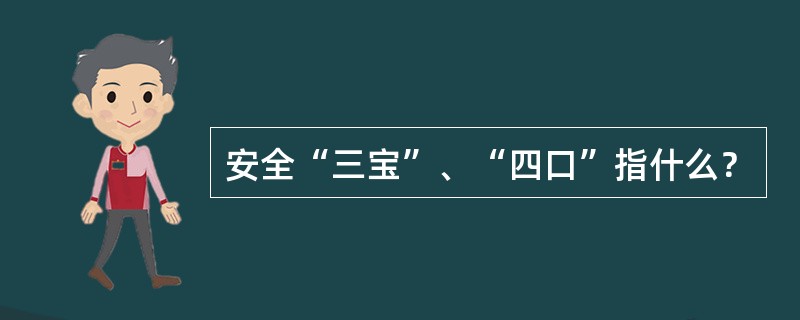 安全“三宝”、“四口”指什么？