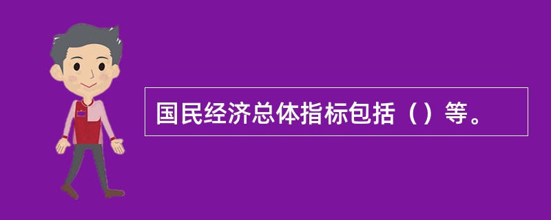 国民经济总体指标包括（）等。