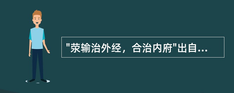 "荥输治外经，合治内府"出自哪部著作：（）