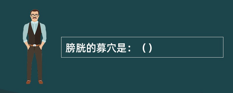 膀胱的募穴是：（）