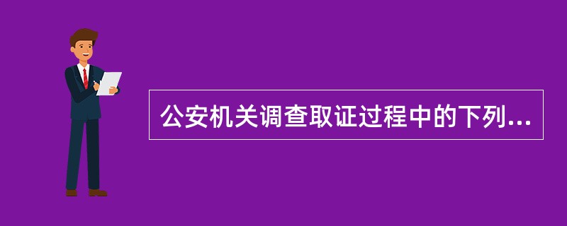 公安机关调查取证过程中的下列行为，不符合《治安管理处罚法》规定的有（）。