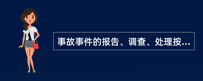 事故事件的报告、调查、处理按照（）上报，分级调查处理的原则进行。