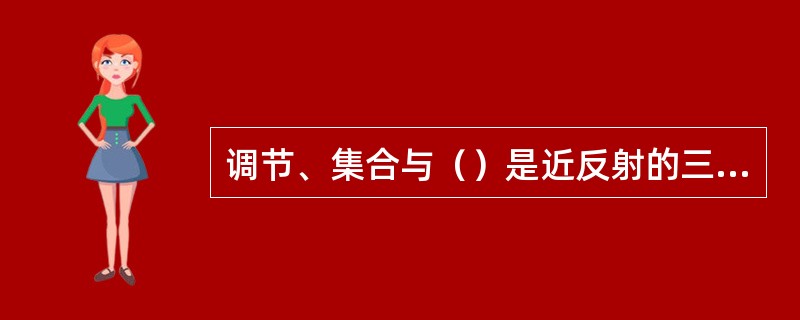 调节、集合与（）是近反射的三联运动。