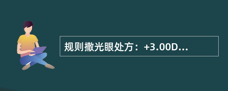 规则撒光眼处方：+3.00DS/-1.00DC*90°，规范写法是（）。