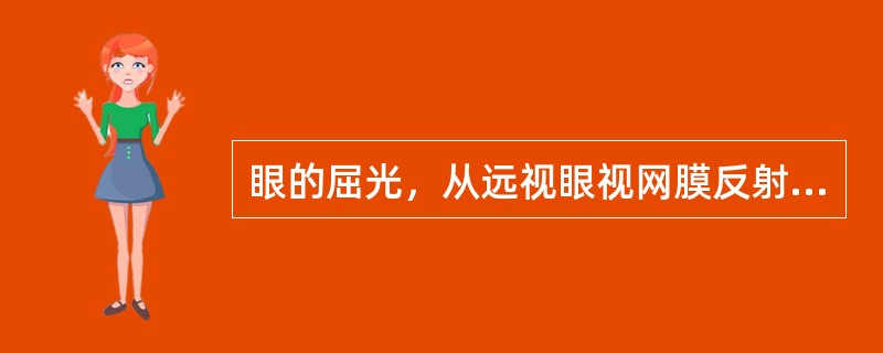 眼的屈光，从远视眼视网膜反射出来的光线是（）。