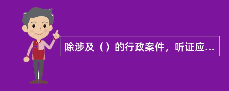 除涉及（）的行政案件，听证应当公开举行