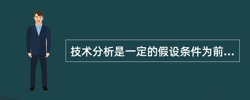 技术分析是一定的假设条件为前提的，这些假设是（）。