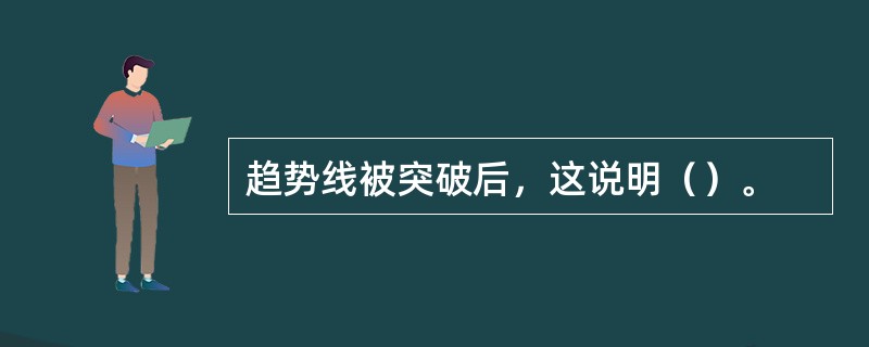 趋势线被突破后，这说明（）。