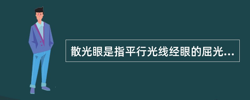 散光眼是指平行光线经眼的屈光后，在视网膜（）聚焦。