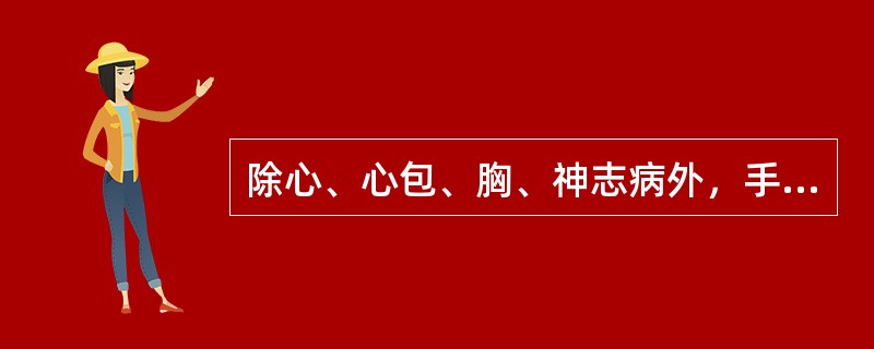 除心、心包、胸、神志病外，手厥阴经腧穴还可用于治疗的病证是（）