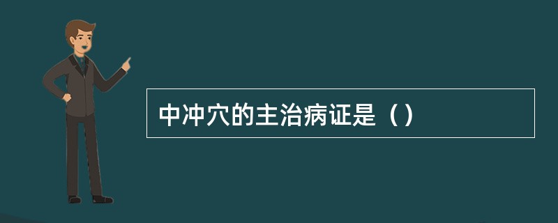 中冲穴的主治病证是（）