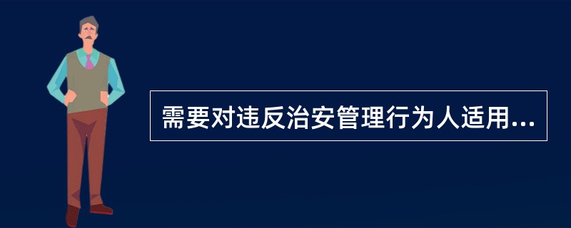 需要对违反治安管理行为人适用超过8小时询问查证时间的，需口头或者书面报经公安机关