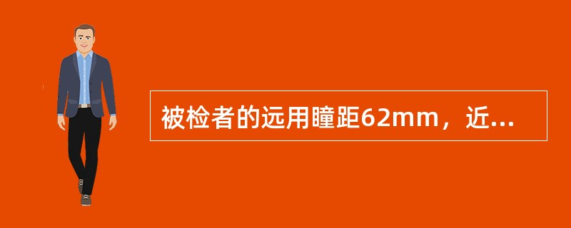 被检者的远用瞳距62mm，近用距离28里面时的视近瞳距是（）.