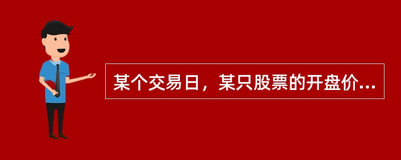 某个交易日，某只股票的开盘价为10元，最高价为10元，最低价为9元，收盘价为9.