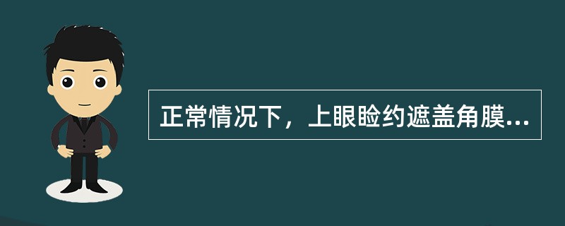 正常情况下，上眼睑约遮盖角膜的上缘（）。