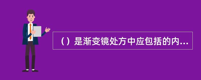 （）是渐变镜处方中应包括的内容。