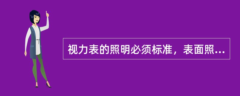 视力表的照明必须标准，表面照度不小于（）。