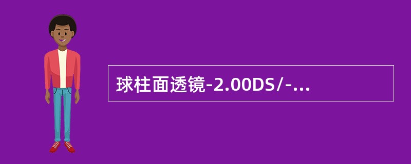 球柱面透镜-2.00DS/-1.00DC*90，轴的方向屈光力维（）。