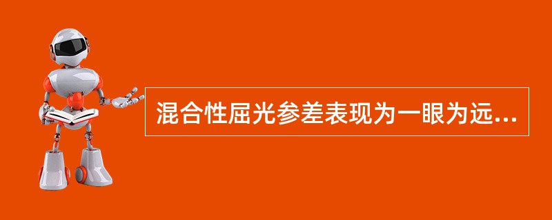 混合性屈光参差表现为一眼为远视眼，另一眼为（）。