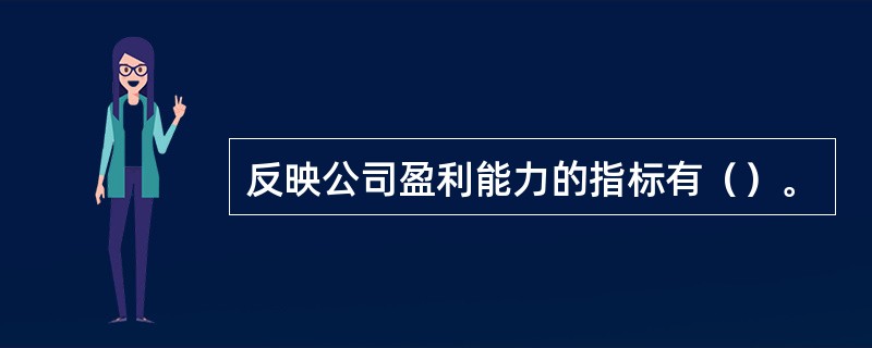 反映公司盈利能力的指标有（）。