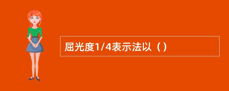 屈光度1/4表示法以（）