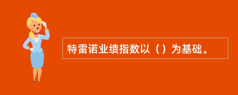 特雷诺业绩指数以（）为基础。
